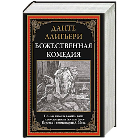 Классика, современная литература, книга Божественная комедия