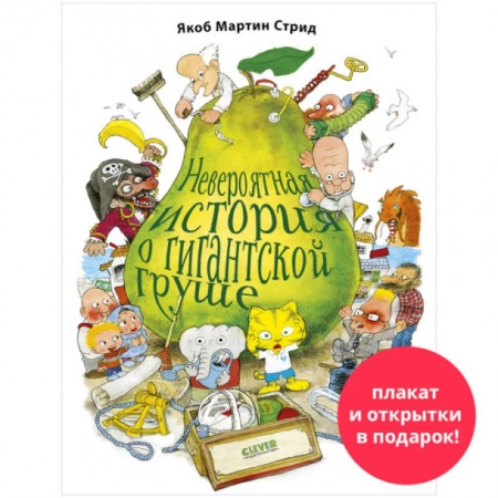 Книги для самых маленьких (0-3 года), книга Невероятная история о гигантской груше