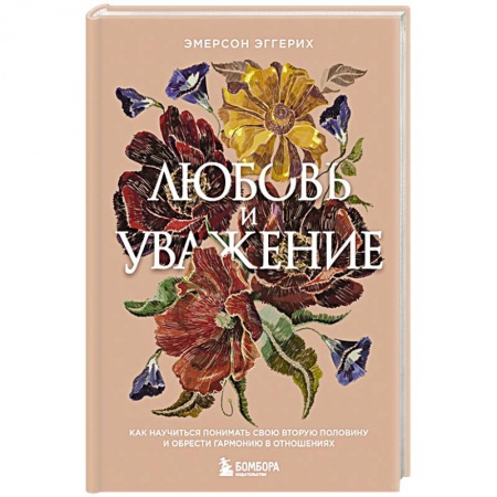 Общественные и гуманитарные науки, книга Любовь и уважение. Как научиться понимать свою вторую половину и обрести гармонию в отношениях