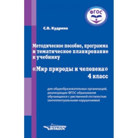 Книги, книга Мир природы и человека. 4 класс. Методическое пособие, программа и тематическое планирование. ФГОС