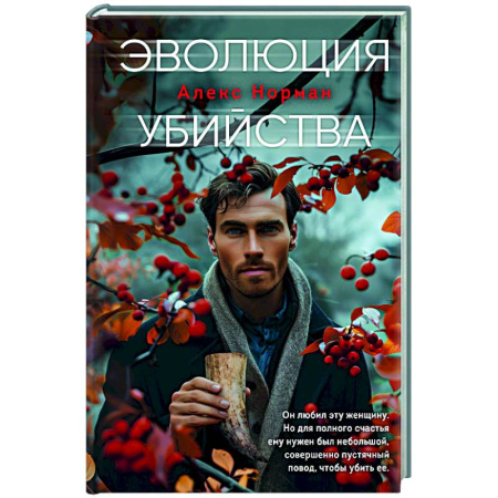 Детективы, триллеры, книга Эволюция убийства