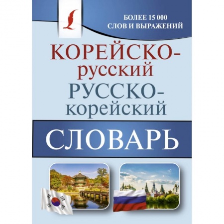 Изучение языков, книга Корейско-русский русско-корейский словарь