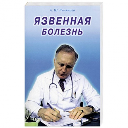 Популярная и нетрадиционная медицина, книга Язвенная болезнь