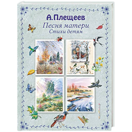 Классика, современная литература, книга Песня матери. Стихи детям