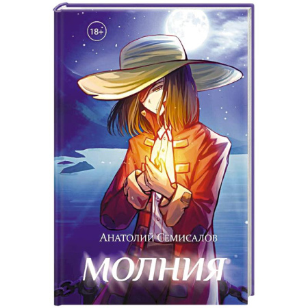 Фантастика, фэнтези, книга Молния. Том 2