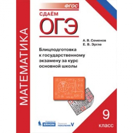 Школьникам и абитуриентам, книга ОГЭ. Математика. 9 класс. Блицподготовка к государственному экзамену за курс основной школы
