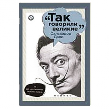 Книги, книга Сальвадор Дали