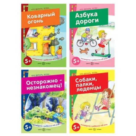 Дошкольникам, книга Что делать, если (Комплект из 4-х книг)
