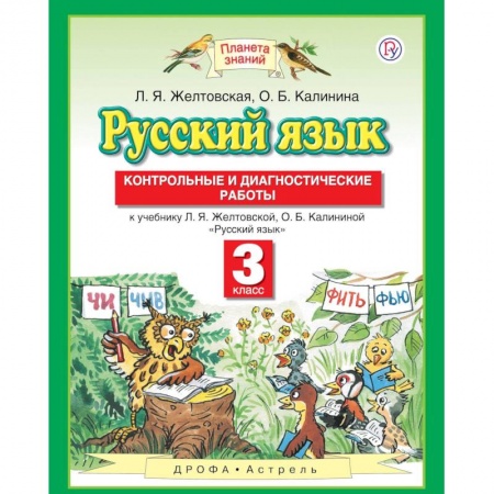 Школьникам и абитуриентам, книга Русский язык. 3 класс. Контрольные и диагностические работы к учебнику Л. Я. Желтовской