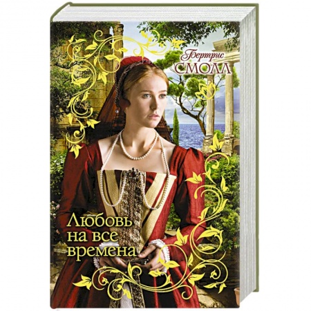 Историческая художественная проза, книга Любовь на все времена