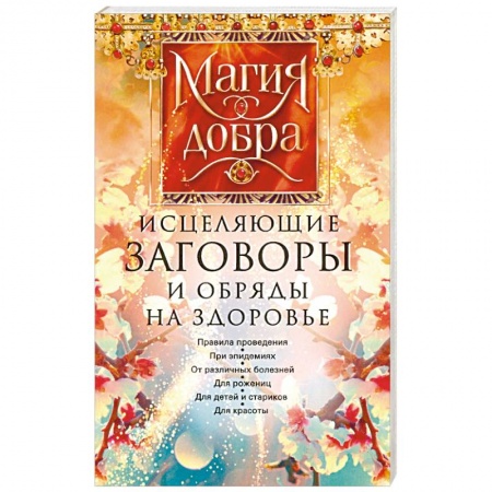 Магия и колдовство, книга Исцеляющие заговоры и обряды на здоровье