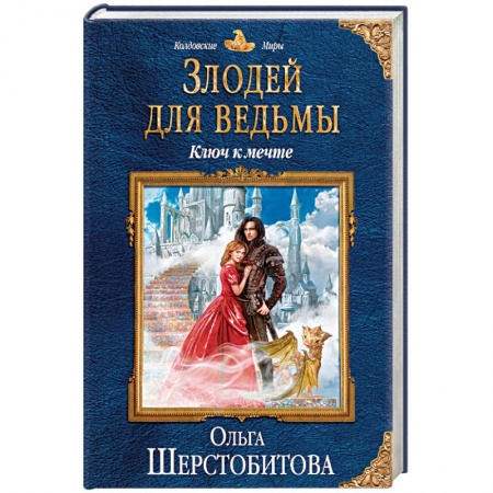 Фантастика, фэнтези, книга Злодей для ведьмы. Ключ к мечте