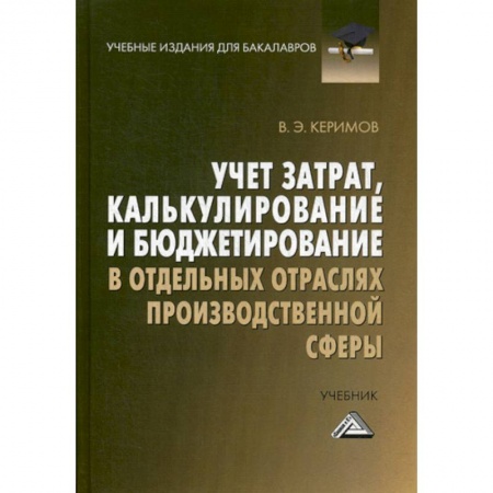 Финансы. Банковское дело. Инвестиции, книга Учет затрат, калькулирование и бюджетирование в отдельных отраслях производственной сферы