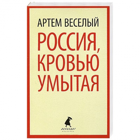 Книги, книга Россия, кровью умытая