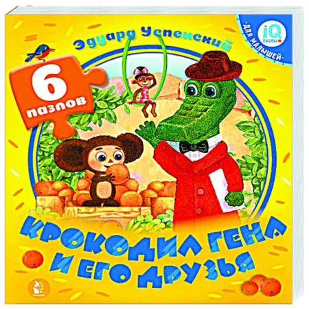 Сказки, книга Крокодил Гена и его друзья