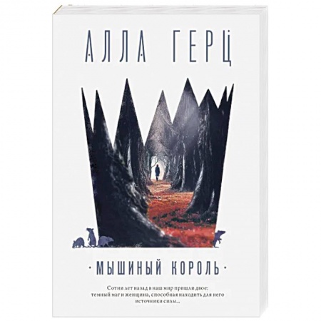 Детективы, триллеры, книга Мышиный король