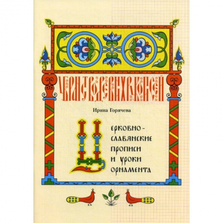 Православие, книга Церковнославянские прописи и уроки орнамента