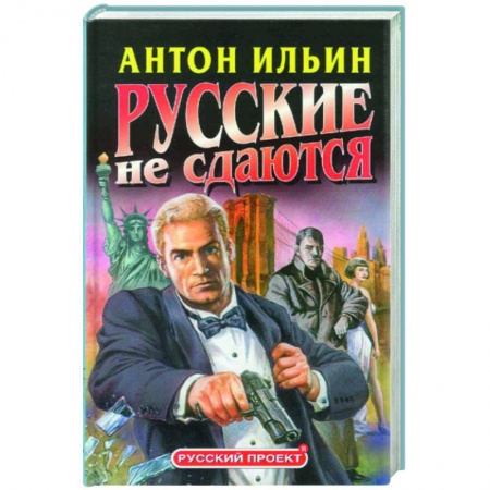 Книги, книга Русские не сдаются