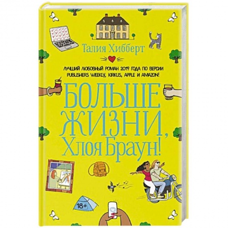 Любовный роман, книга Больше жизни, Хлоя Браун!
