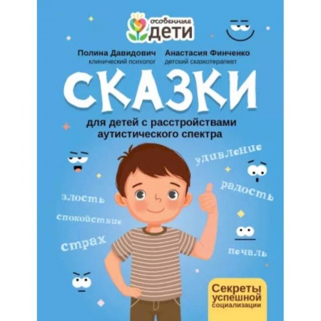 Книги для родителей, книга Сказки для детей с расстройствами аутистического спектра: секреты успешной социализации