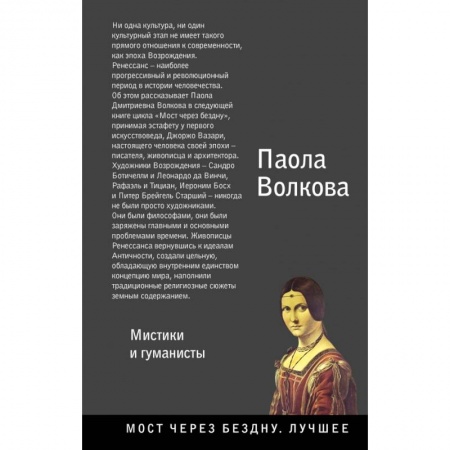 Культура, искусство, книга Возрождение. Мистики и гуманисты.