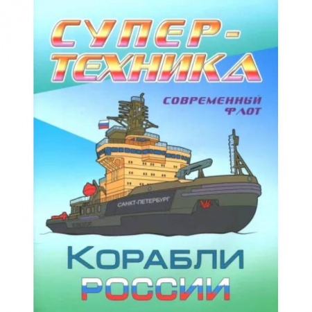 Досуг, творчество и кулинария, книга Раскраска 'Корабли России'