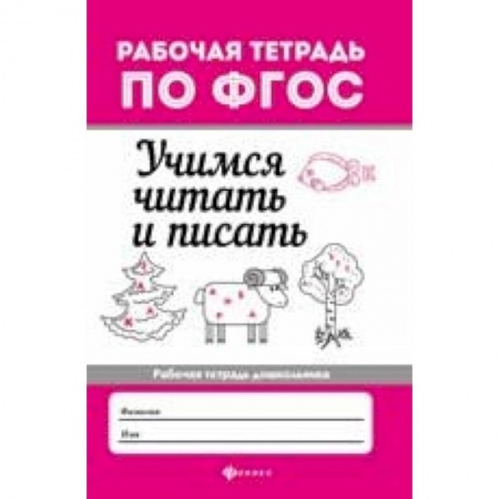 Дошкольникам, книга Учимся читать и писать. Рабочая тетрадь