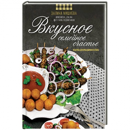 Книги, книга Вкусное семейное счастье. Рецепты для праздничного стола