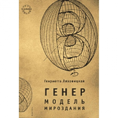 Книги, книга Генер. Модель мироздания