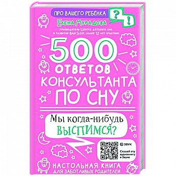 500 ответов консультанта по сну 500 ответов консультанта по сну