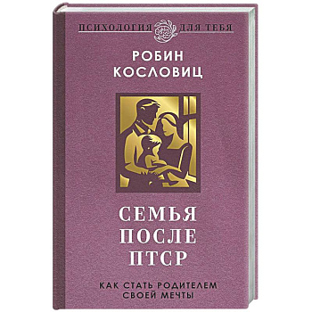 Семья после ПТСР. Как стать родителем своей мечты