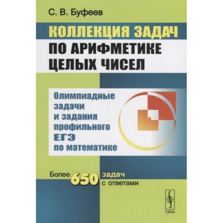 Школьникам и абитуриентам, книга Коллекция задач по арифметике целых чисел. Олимпиадные задачи и задания профильного ЕГЭ по математике. Более 650 задач с ответами