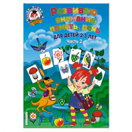 Книги для самых маленьких (0-3 года), книга Развиваю внимание, память, речь. Для детей 2-3 лет. Часть 2