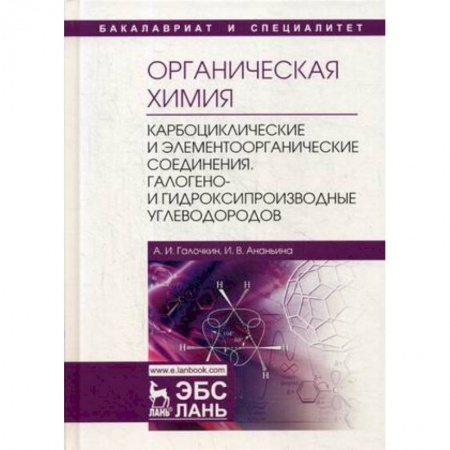 Естественные науки, книга Органическая химия. Книга 2. Карбоциклические и элементоорганические соединения. Учебное пособие