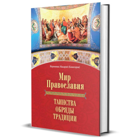 Православие, книга Мир Православия. Таинства, обряды, традиции