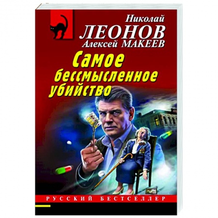 Детективы, триллеры, книга Самое бессмысленное убийство