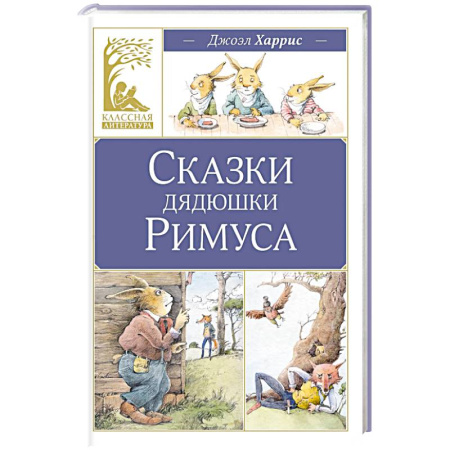 Сказки, книга Сказки дядюшки Римуса