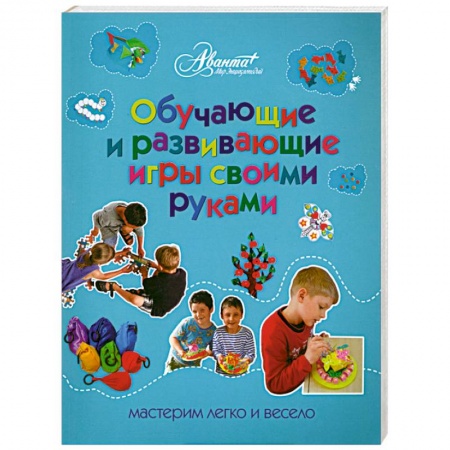 Книги, книга Обучающие и развивающие игры своими руками