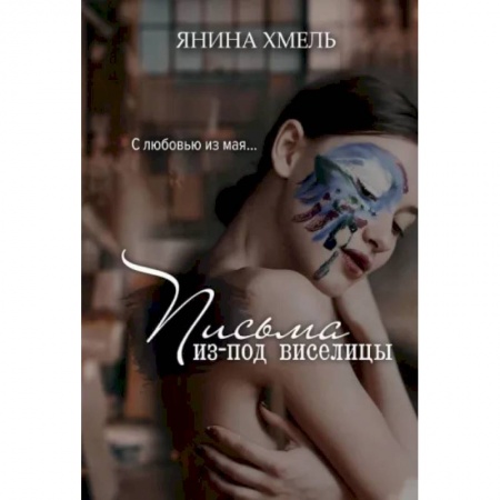 Любовный роман, книга Письма из-под виселицы