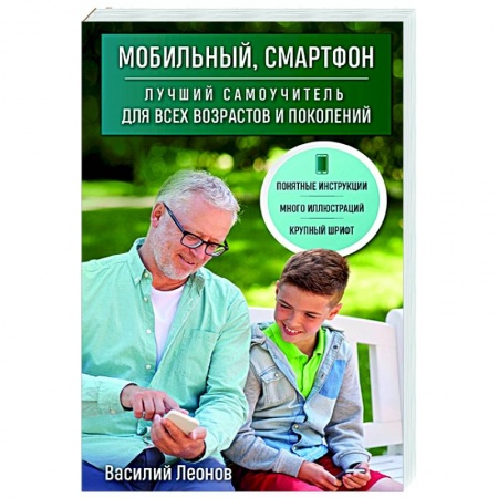 Справочная литература, книга Мобильный, смартфон. Лучший самоучитель для всех возрастов и поколений