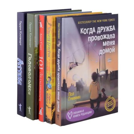 Проза для детей, книга Когда дружба провожала меня домой. Храбрая Беатрис и проклятье дрожунов. 101 далматинец. Головоломка. Аттика. (комплект из 5-ти книг)