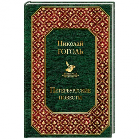 Классика, современная литература, книга Петербургские повести