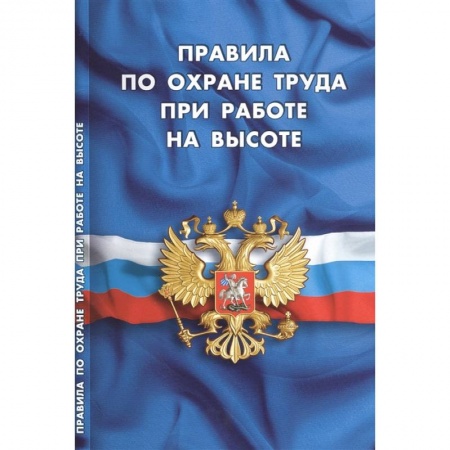 Общественные и гуманитарные науки, книга Правила по охране труда при работе на высоте