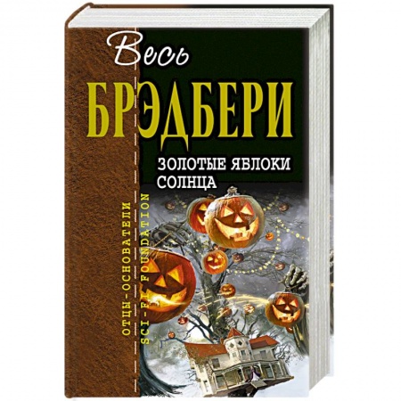 Классика, современная литература, книга Золотые яблоки солнца