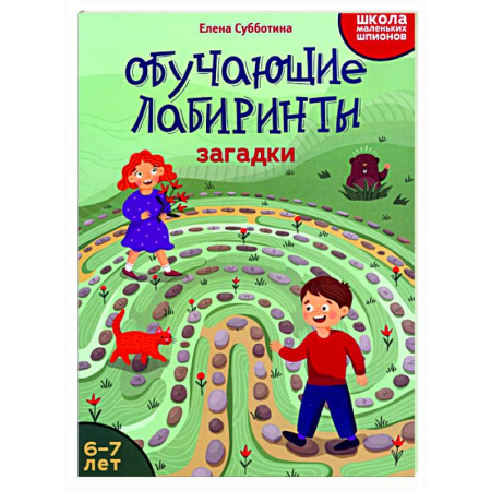 Досуг, творчество и кулинария, книга Обучающие лабиринты: загадки: 6-7 лет