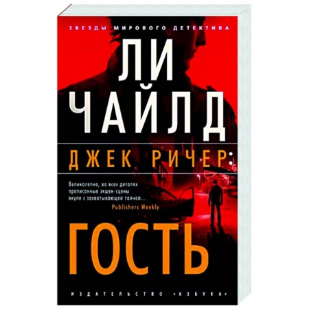 Детективы, триллеры, книга Джек Ричер. Гость