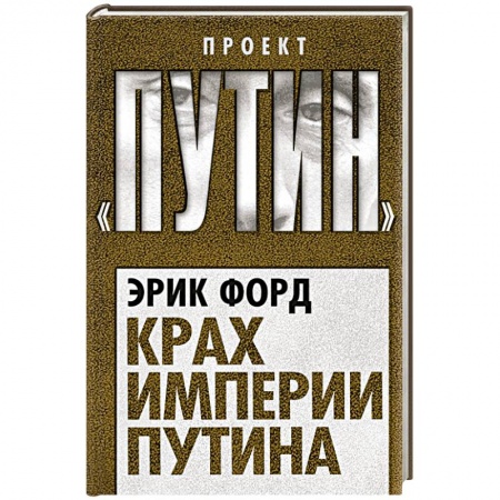 Публицистика, книга Крах империи Путина