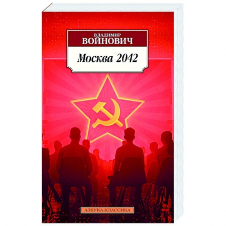Классика, современная литература, книга Москва 2042