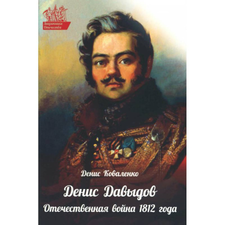 Проза для детей, книга Денис Давыдов. Отечественная война 1812 года