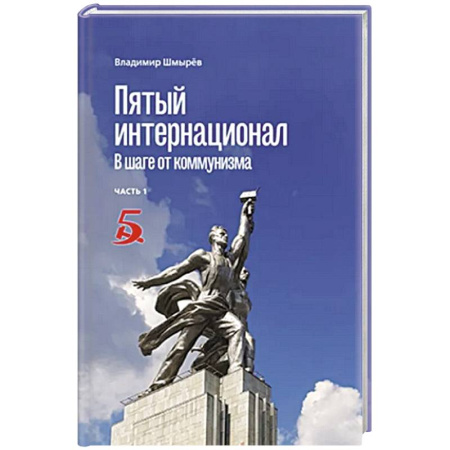 От Руси до России, книга Пятый интернационал. В шаге от коммунизма